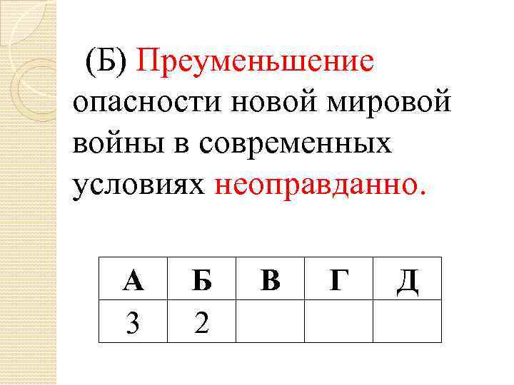 (Б) Преуменьшение опасности новой мировой войны в современных условиях неоправданно. А 3 Б 2