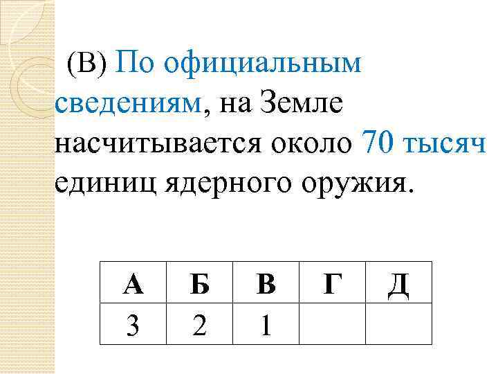 (В) По официальным сведениям, на Земле насчитывается около 70 тысяч единиц ядерного оружия. А