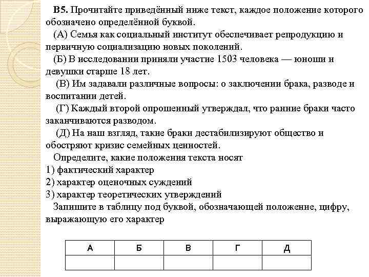 В 5. Прочитайте приведённый ниже текст, каждое положение которого обозначено определённой буквой. (А) Семья