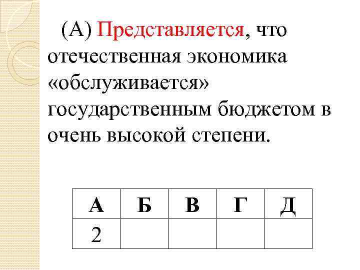 (А) Представляется, что отечественная экономика «обслуживается» государственным бюджетом в очень высокой степени. А 2