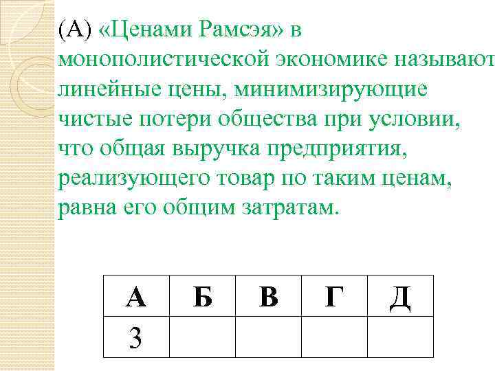 (А) «Ценами Рамсэя» в монополистической экономике называют линейные цены, минимизирующие чистые потери общества при