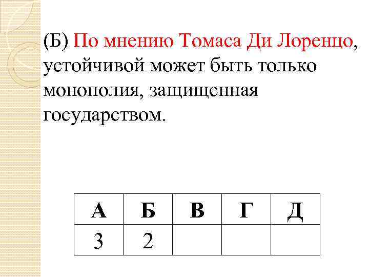 (Б) По мнению Томаса Ди Лоренцо, устойчивой может быть только монополия, защищенная государством. А