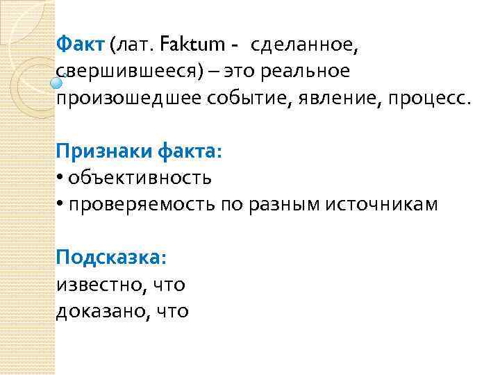 Факт (лат. Faktum - сделанное, свершившееся) – это реальное произошедшее событие, явление, процесс. Признаки