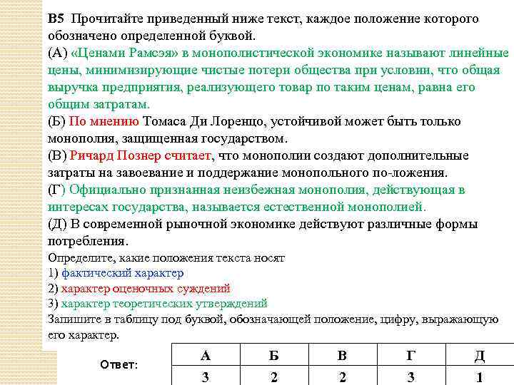 В 5 Прочитайте приведенный ниже текст, каждое положение которого обозначено определенной буквой. (А) «Ценами