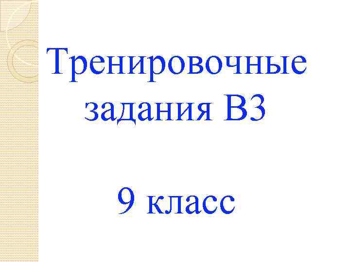 Тренировочные задания В 3 9 класс 