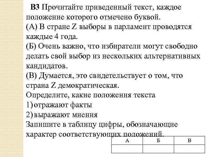 Прочитайте приведенный ниже текст каждое. Прочитайте приведённый текст каждое положение которого отмечено. Прочитайте текст каждое положение которого отмечено буквой. Прочитайте текст каждое предложение которого отмечено буквой. Каждые 6 лет в стране z проходят парламентские выборы.