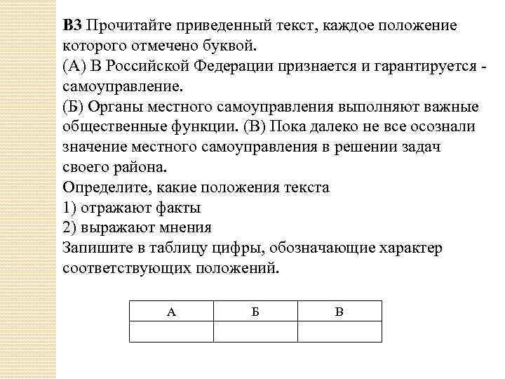 B 3 Прочитайте приведенный текст, каждое положение которого отмечено буквой. (А) В Российской Федерации