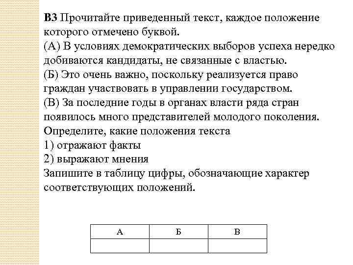 B 3 Прочитайте приведенный текст, каждое положение которого отмечено буквой. (А) В условиях демократических