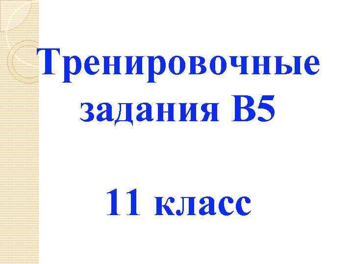 Тренировочные задания В 5 11 класс 