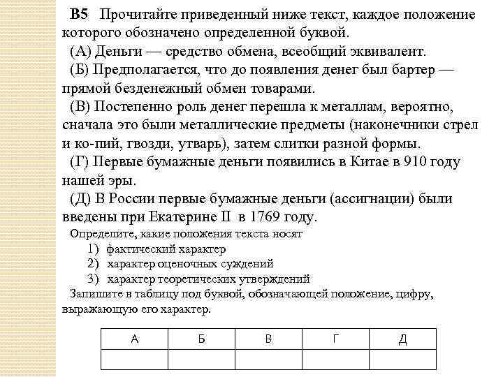 В 5 Прочитайте приведенный ниже текст, каждое положение которого обозначено определенной буквой. (А) Деньги