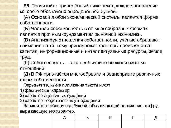 В 5 Прочитайте приведённый ниже текст, каждое положение которого обозначено определённой буквой. (А) Основой