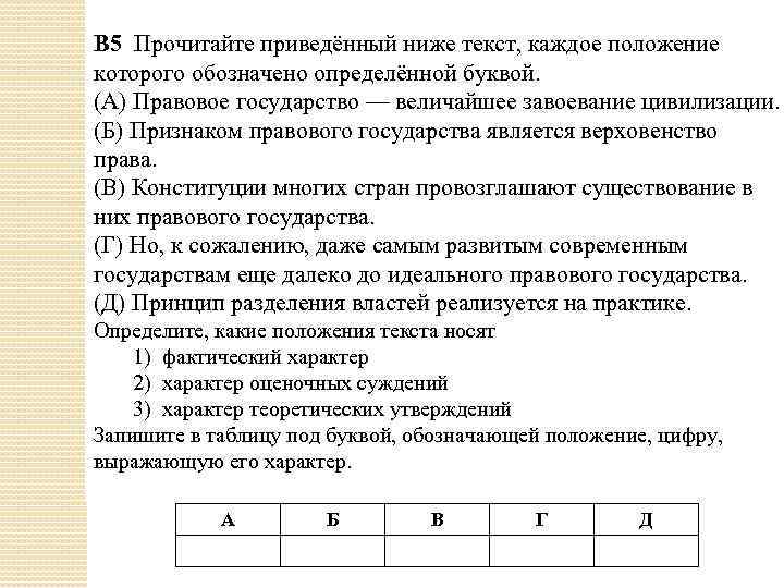 B 5 Прочитайте приведённый ниже текст, каждое положение которого обозначено определённой буквой. (А) Правовое