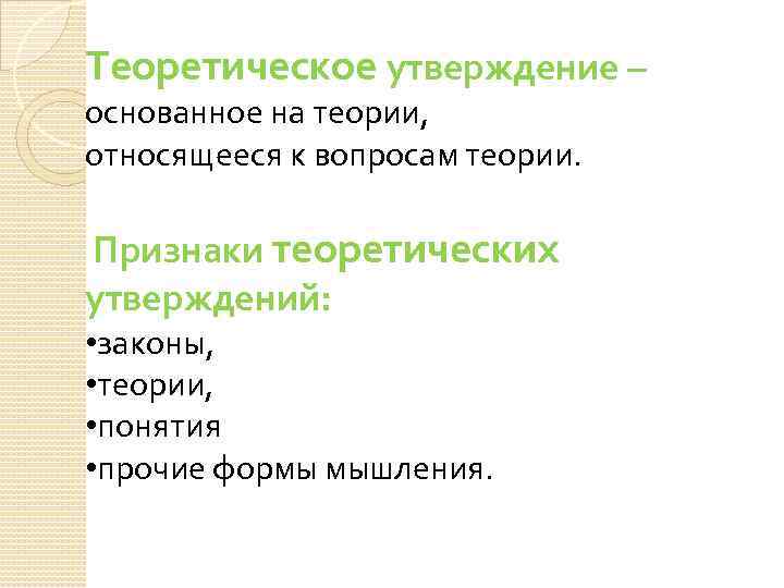 Теоретическое утверждение – основанное на теории, относящееся к вопросам теории. Признаки теоретических утверждений: •