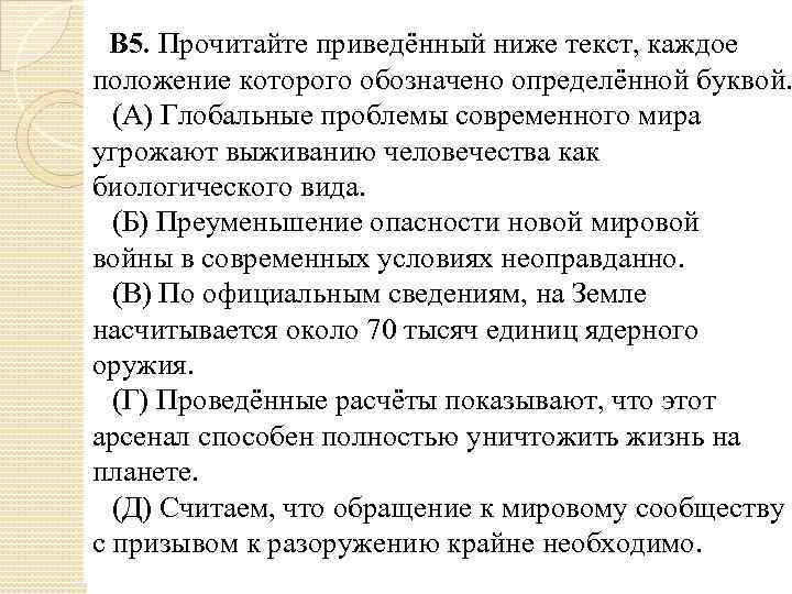 В 5. Прочитайте приведённый ниже текст, каждое положение которого обозначено определённой буквой. (А) Глобальные