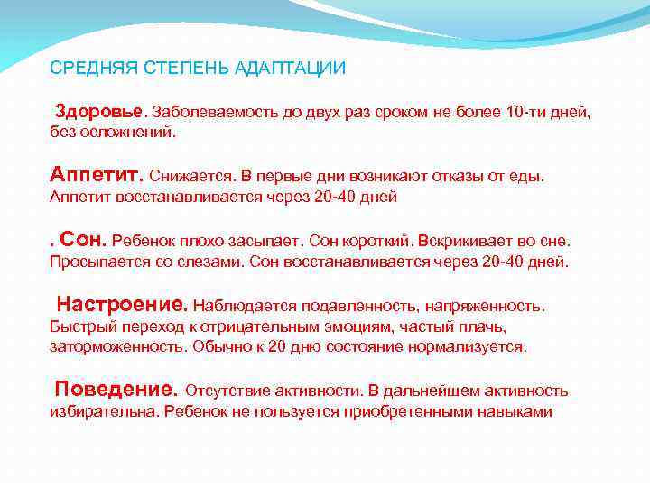 СРЕДНЯЯ СТЕПЕНЬ АДАПТАЦИИ Здоровье. Заболеваемость до двух раз сроком не более 10 -ти дней,