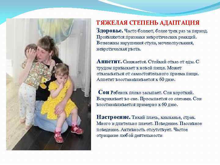 ТЯЖЕЛАЯ СТЕПЕНЬ АДАПТАЦИЯ Здоровье. Часто болеют, более трех раз за период. Проявляются признаки невротических