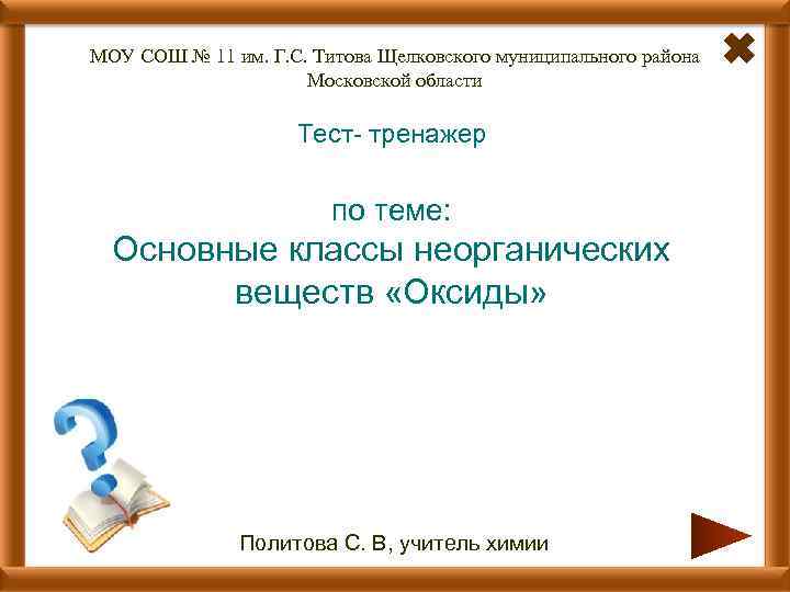 МОУ СОШ № 11 им. Г. С. Титова Щелковского муниципального района Московской области Тест-