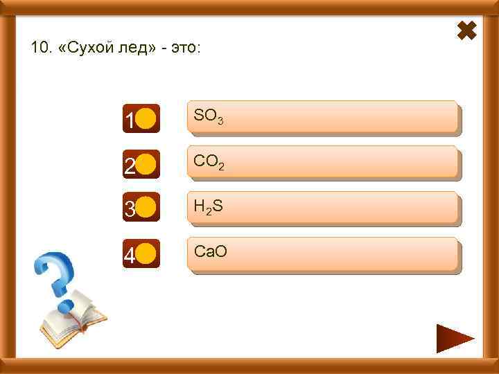 10. «Сухой лед» - это: 1 - SO 3 2+ CO 2 3 -