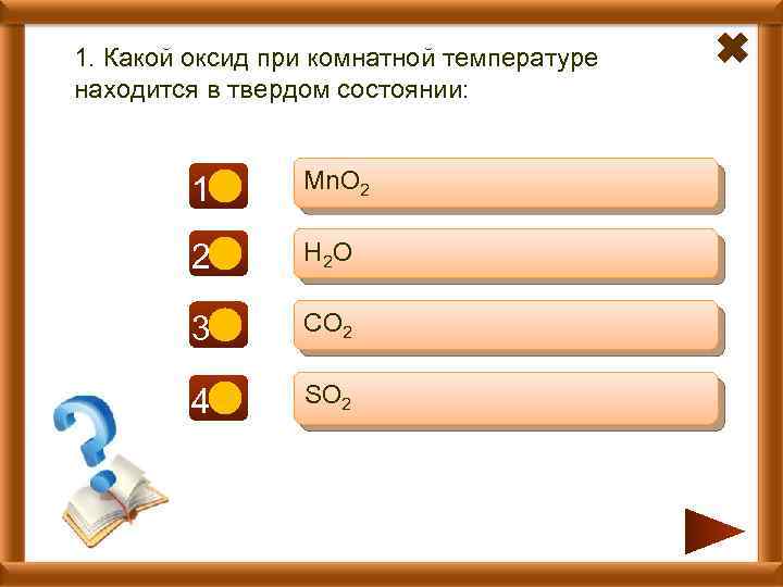 1. Какой оксид при комнатной температуре находится в твердом состоянии: 1+ Mn. O 2