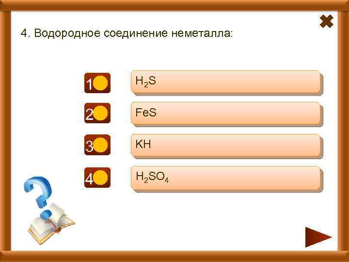 4. Водородное соединение неметалла: 1+ H 2 S 2 - Fe. S 3 -