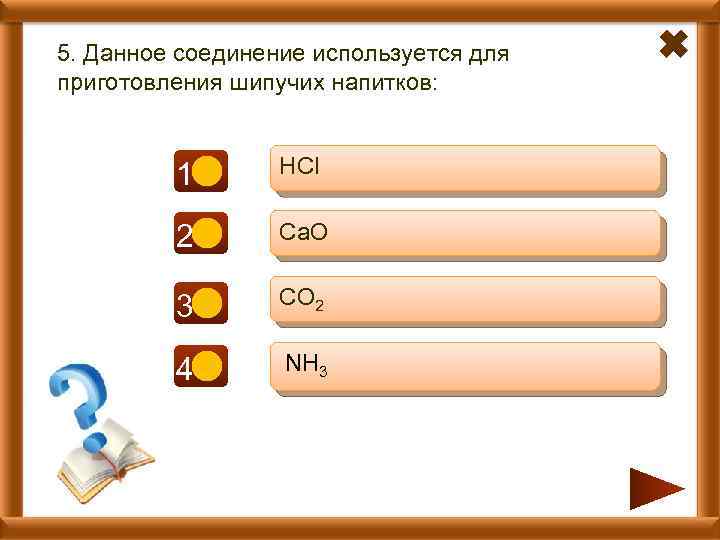 5. Данное соединение используется для приготовления шипучих напитков: 1 - HCl 2 - Ca.