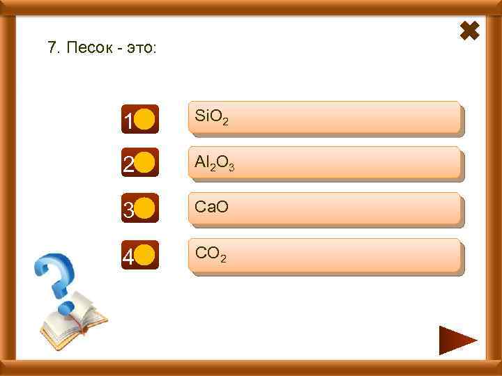 7. Песок - это: 1+ Si. O 2 2 - Al 2 O 3