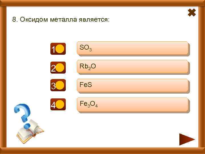 8. Оксидом металла является: 1 - SO 3 2+ Rb 2 O 3 -