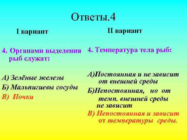 Рыбы вариант 1. Температура тела рыб. Класс рыбы температура тела. Температура тела рыб постоянная или непостоянная. Какая температура у рыб.