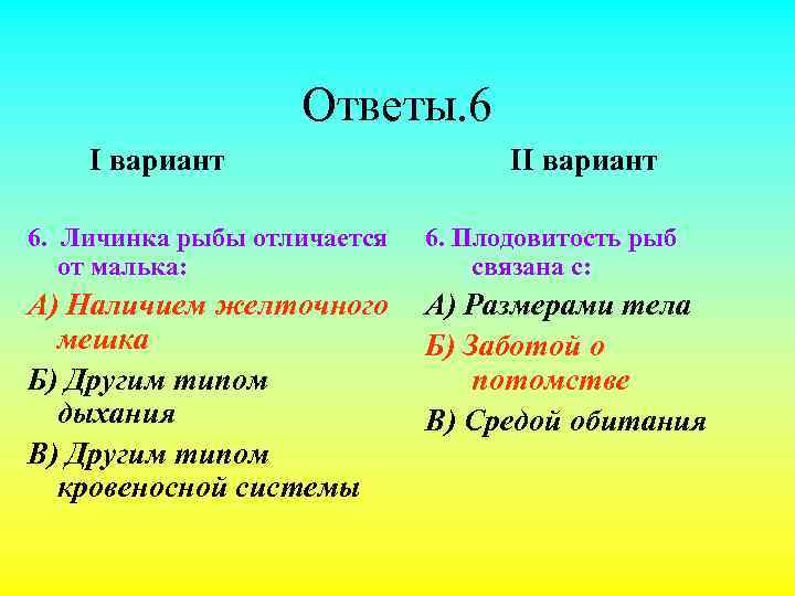 Отличается плодовитостью. С чем связана плодовитость рыб. Чем личинка рыбы отличается от малька. Чем личинки рыбы отличаются от малька чем отличаются. С чем у рыб связана высокая плодовитость.