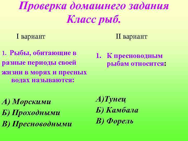 Проверка домашнего задания Класс рыб. I вариант 1. Рыбы, обитающие в разные периоды своей