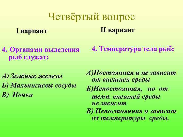 Четвёртый вопрос I вариант II вариант 4. Органами выделения рыб служат: 4. Температура тела