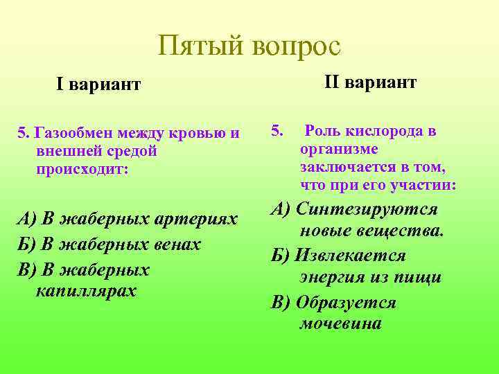 Пятый вопрос II вариант 5. Газообмен между кровью и внешней средой происходит: А) В