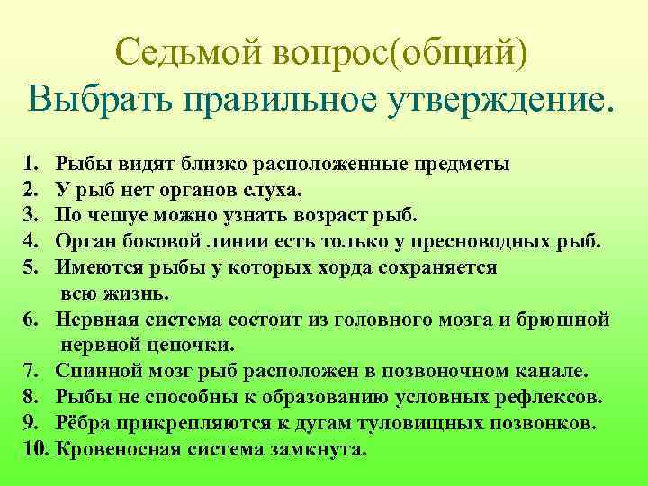 Седьмой вопрос(общий) Выбрать правильное утверждение. 1. 2. 3. 4. 5. Рыбы видят близко расположенные