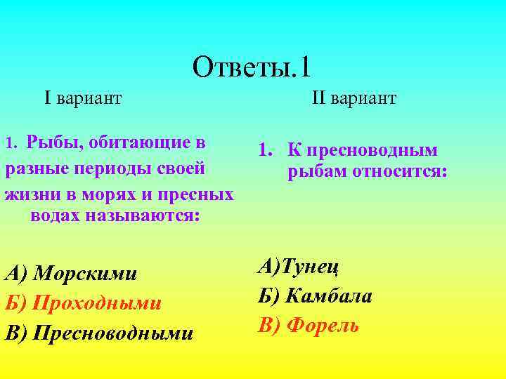 Ответы. 1 I вариант 1. Рыбы, обитающие в разные периоды своей жизни в морях