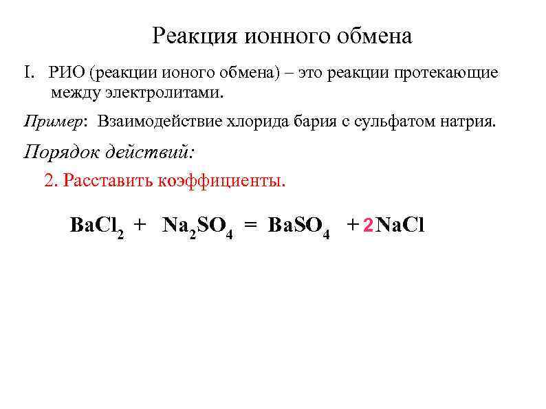 Реакция ионного обмена I. РИО (реакции ионого обмена) – это реакции протекающие между электролитами.
