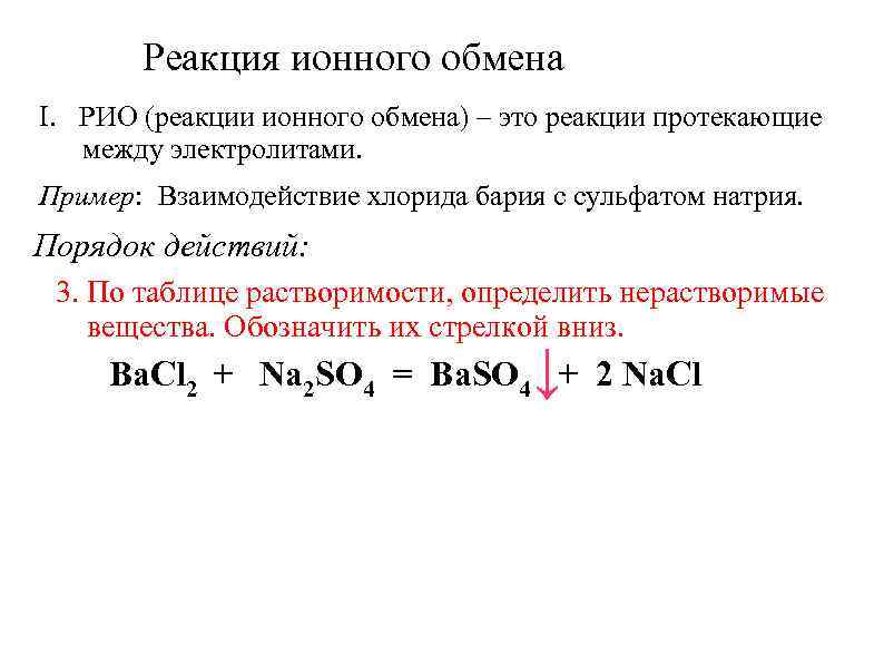 Реакция ионного обмена I. РИО (реакции ионного обмена) – это реакции протекающие между электролитами.