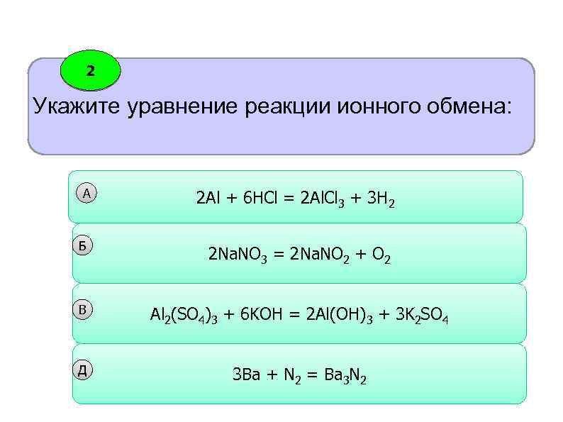 2 Укажите уравнение реакции ионного обмена: А 2 Al + 6 HCl = 2