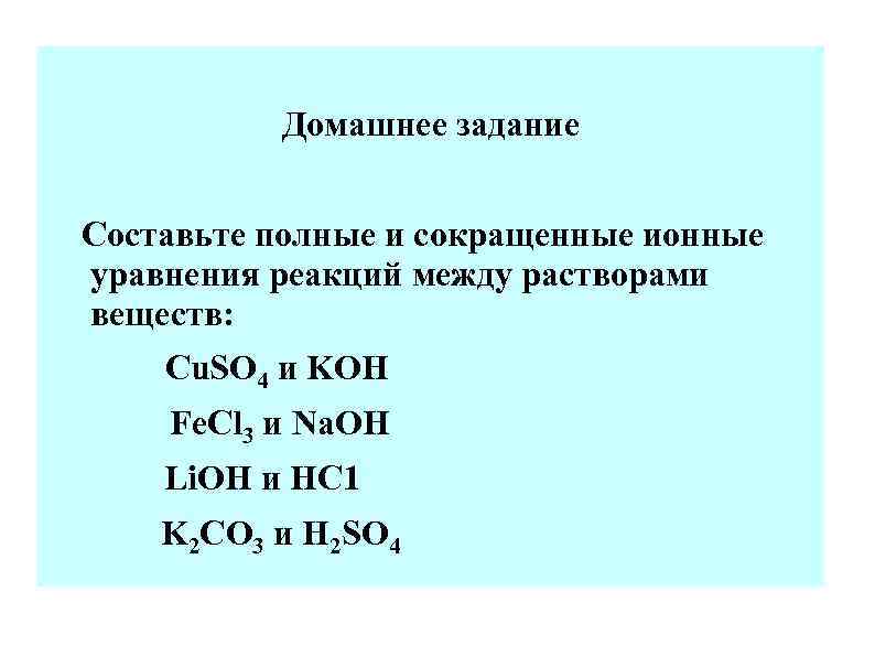 Домашнее задание Составьте полные и сокращенные ионные уравнения реакций между растворами веществ: Cu. SO