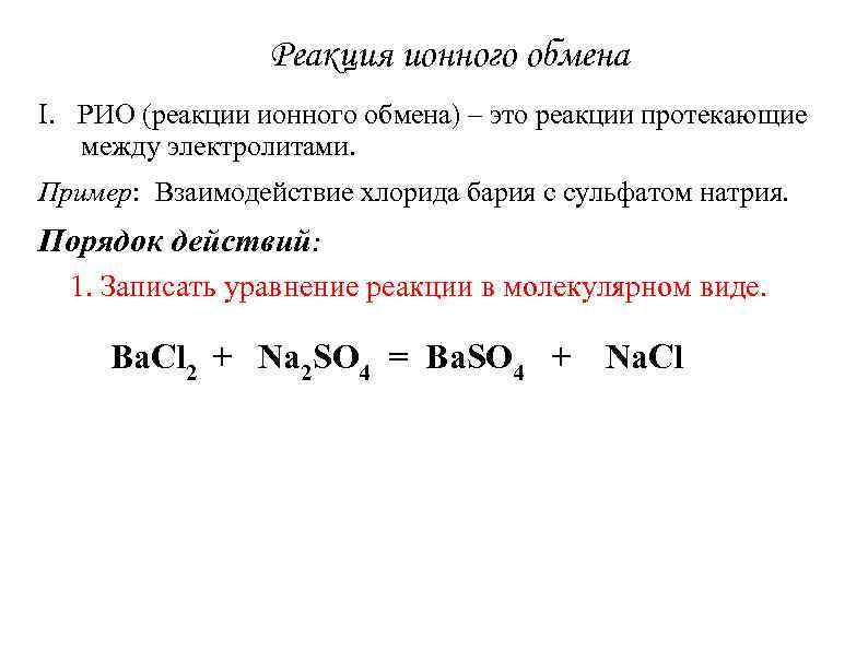 Реакции ионного обмена 9. Рио реакция ионного обмена. Реакции ионного обмена замещение. Реакции между электролитами - ионные реакции.. Ионный обмен примеры.