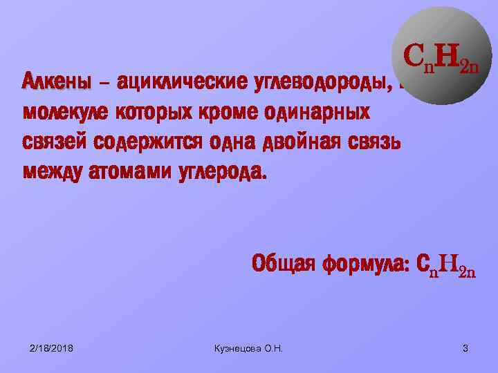 Cn. H 2 n Алкены – ациклические углеводороды, в молекуле которых кроме одинарных связей