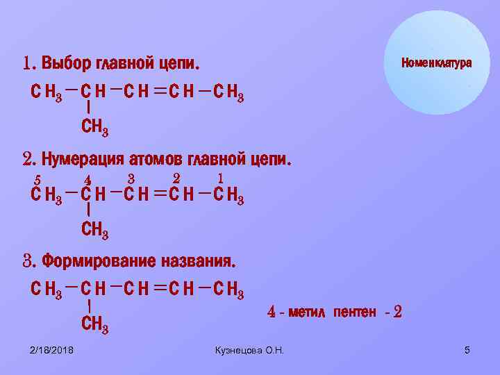 1. Выбор главной цепи. С Н 3 С Н С Н 3 Номенклатура СН