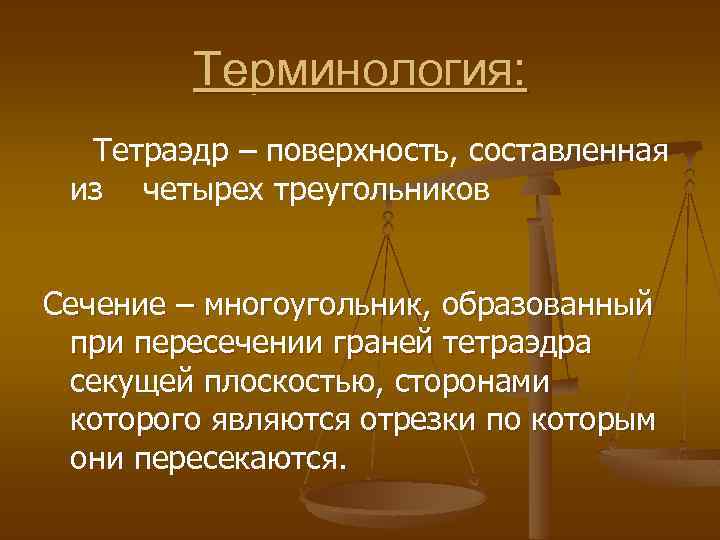 Терминология: Тетраэдр – поверхность, составленная из четырех треугольников Сечение – многоугольник, образованный при пересечении