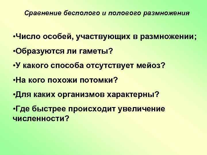 Сравнение бесполого и полового размножения • Число особей, участвующих в размножении; • Образуются ли