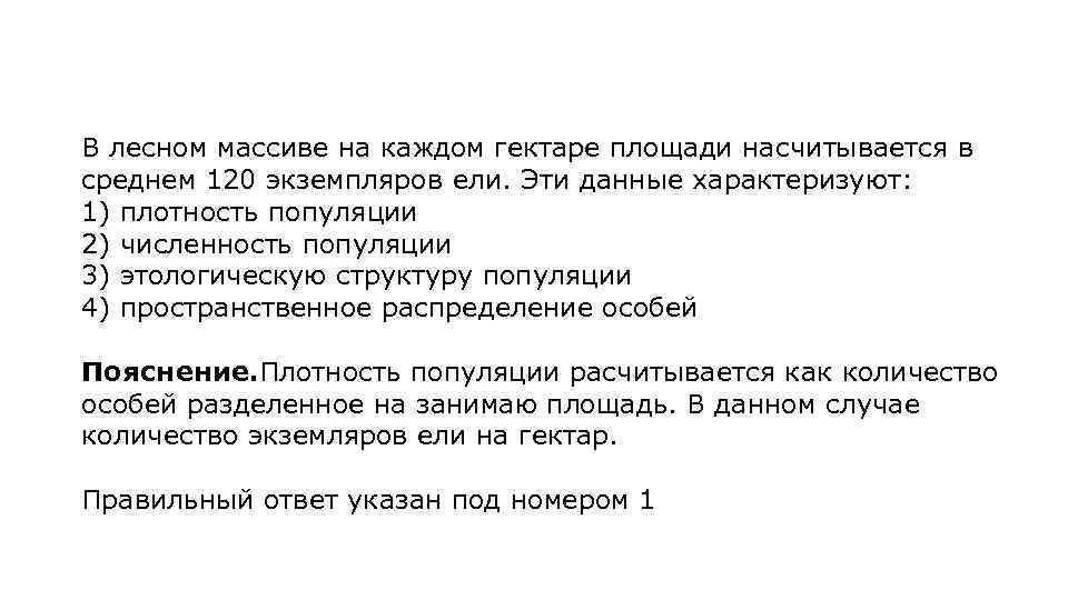 В лесном массиве на каждом гектаре площади насчитывается в среднем 120 экземпляров ели. Эти