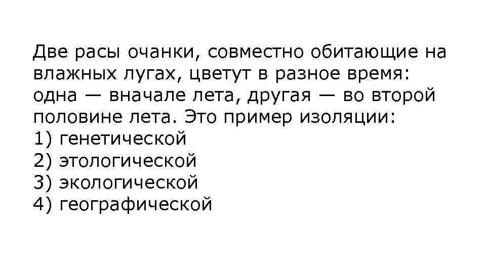 Две расы очанки, совместно обитающие на влажных лугах, цветут в разное время: одна —