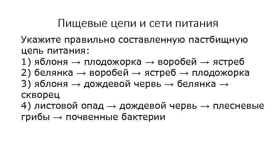 Пищевые цепи и сети питания Укажите правильно составленную пастбищную цепь питания: 1) яблоня →