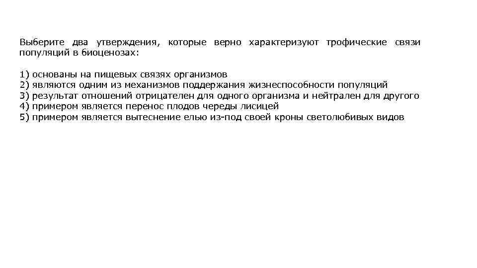 Выберите два утверждения, которые верно характеризуют трофические связи популяций в биоценозах: 1) основаны на