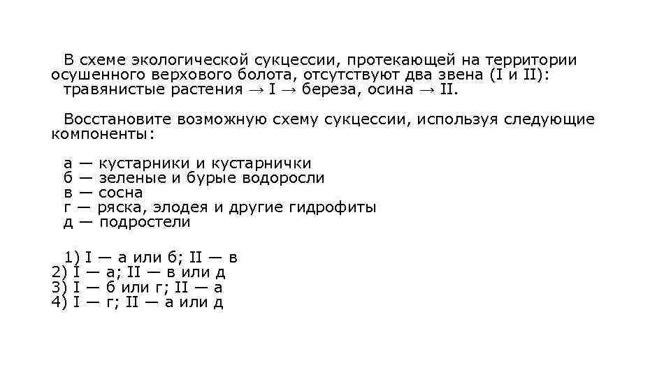 В схеме экологической сукцессии, протекающей на территории осушенного верхового болота, отсутствуют два звена (I