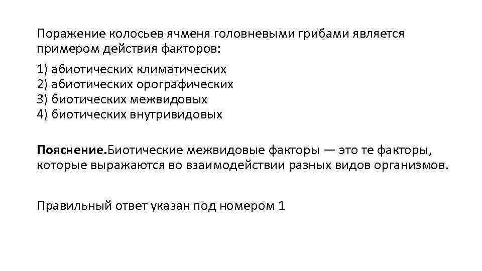 Поражение колосьев ячменя головневыми грибами является примером действия факторов: 1) абиотических климатических 2) абиотических