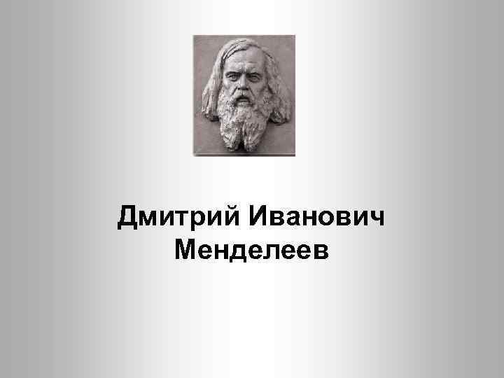 Дмитрий Иванович Менделеев 